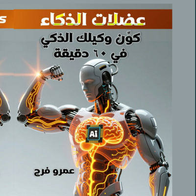 عضلات الذكاء