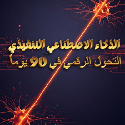 الذكاء الاصطناعي التنفيذي..