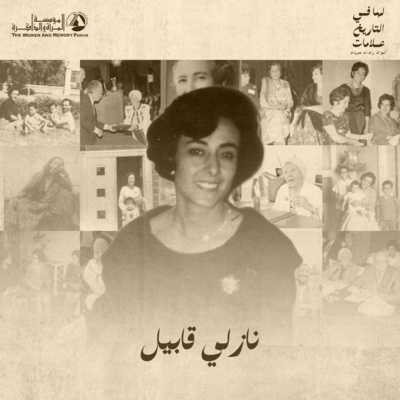 لها في التاريخ علامات - نازلي قابيل