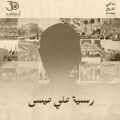 لها في التاريخ علامات - رسمية علي عيسى