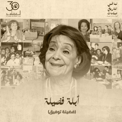 لها في التاريخ علامات - أبلة فضيلة