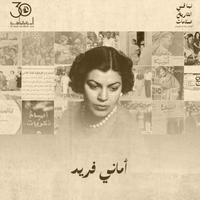 لها في التاريخ علامات - أماني فريد