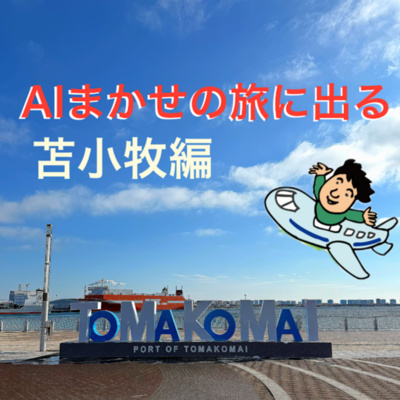 第4回 苫小牧で紹介された店は存在しなかった！