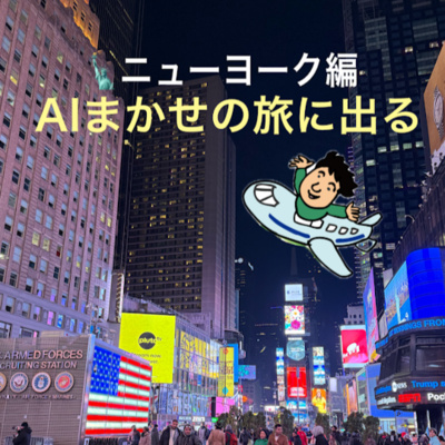 第14回 最終日、NYで極寒の約3時間どうする?