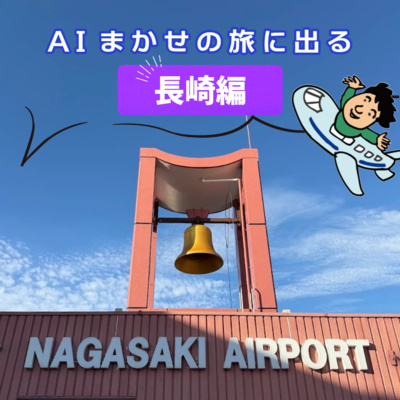 第37回 今から長崎に行くけど何を食べよう