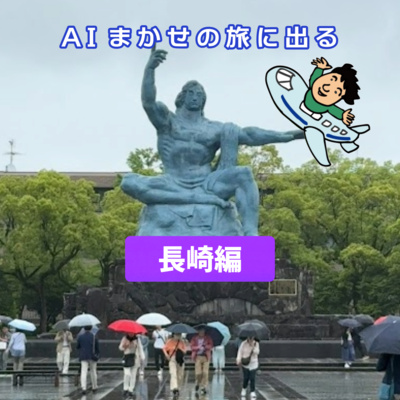 第38回 知らないことだらけの長崎は今日も雨だった