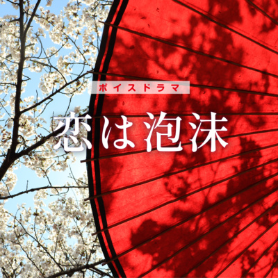 ボイスドラマ「恋は泡沫〜男雛のいない女雛に平安時代の歌会へ異世界召喚された結果」