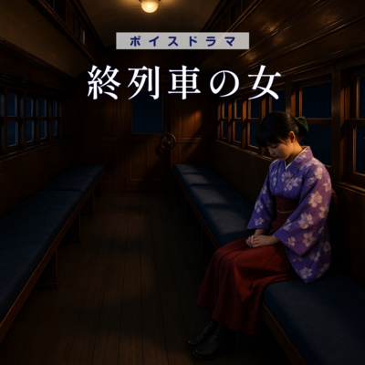 ボイスドラマ「終列車の女」