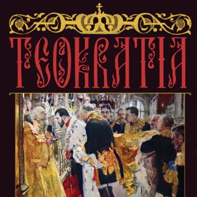 Episode 13 Matthew J. Dal Santo on the idea of "theocracy" in Russian political imagination