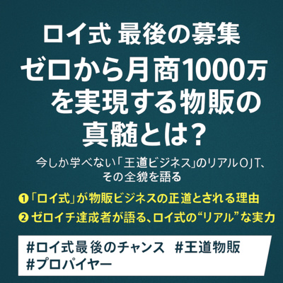 「ロイ式」最後の募集─今しか学べない「王道ビジネス」のリアルOJT、その全貌を語る