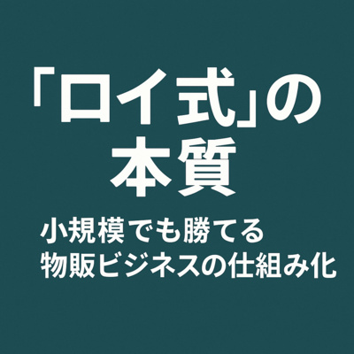 「ロイ式」の本質──小規模でも勝てる物販ビジネスの“仕組み化”とは？ – 信頼・データ管理・自動化で築く、収益力ある経営体制