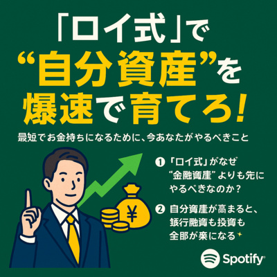 「ロイ式」で“自分資産”を爆速で育てろ！ ── 最短でお金持ちになるために、今あなたがやるべきこと