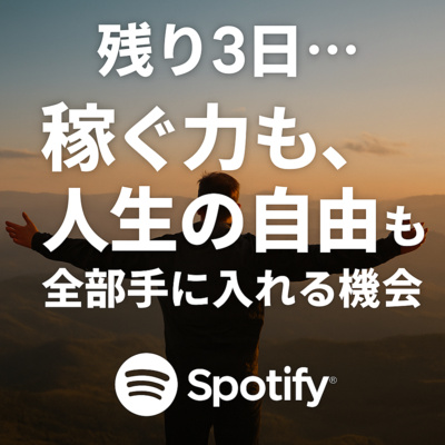 残り3日─稼ぐ力も、融資力も、人生の自由も全部手に入れる方法