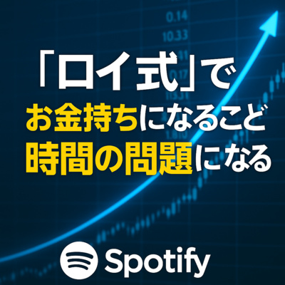 「ロイ式 × 銀行融資 × 米国株」お金持ちになることが“時間の問題”になる設計図