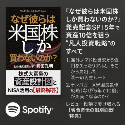 『なぜ彼らは米国株しか買わないのか？』発売記念SP　5年で資産10倍を狙う“凡人投資戦略”のすべて