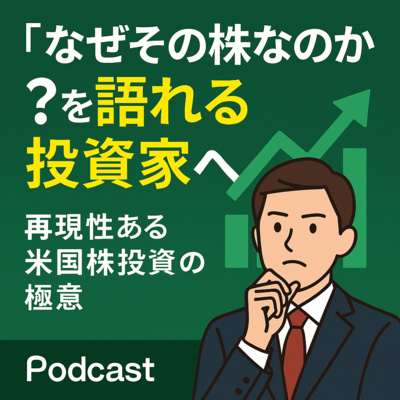 「なぜその株なのか？」を語れる投資家へ──再現性ある米国株投資の極意