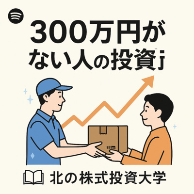 「300万円がない人の投資術」“アマゾン式×米国成長株”で再現可能な資産形成へ