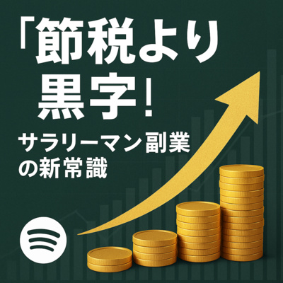「節税より黒字！」サラリーマン副業の新常識