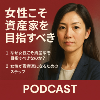 「女性こそ“資産家”を目指せ」管理職という幻想からの脱却