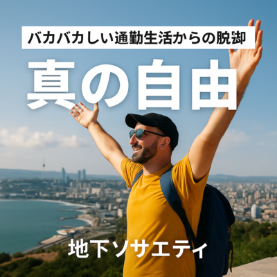「通勤生活を終わらせる方法：お金・時間・場所の自由を得た男たちの戦略」