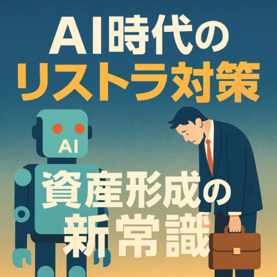 「悲報」ホワイトカラー人材のリストラが始まった：AI時代に生き残るための戦略とは？