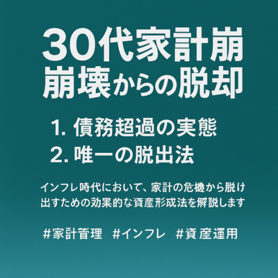30代純金融資産マイナス拡大！インフレに勝つ資産形成戦略とは？