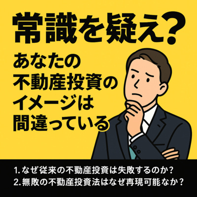 常識を疑え！あなたの不動産投資のイメージは間違っている