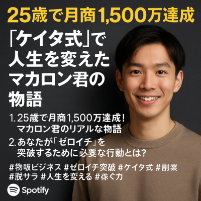 25歳で月商1,500万達成「ケイタ式」で人生を変えたマカロン君の物語
