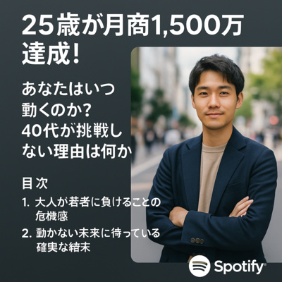 25歳が月商1,500万達成！あなたはいつ動くのか？40代・50代が挑戦しない理由は何か