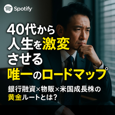 40代から人生を激変させる唯一のロードマップ｜銀行融資×物販×米国成長株の黄金ルートとは？