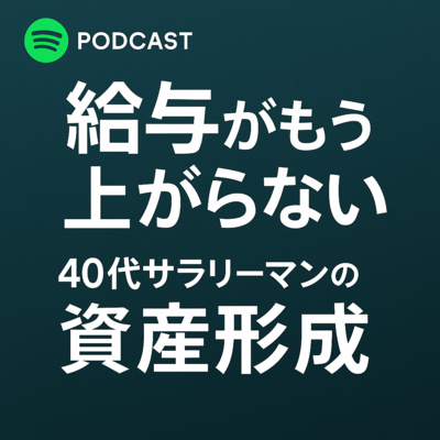 【給与がもう上がらない】40代サラリーマンの資産形成、間に合うラストチャンス！