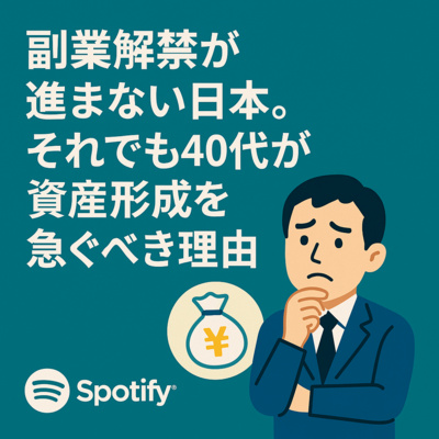 副業解禁が進まない日本。それでも40代が資産形成を急ぐべき理由