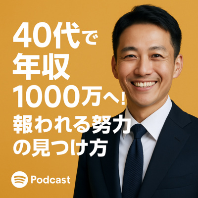 40代でも年収1000万へ！報われる努力の見つけ方