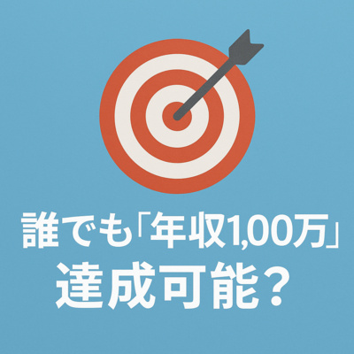 誰もが「自分には無理かも」と思いがちな“年収アップ”や“資産形成”