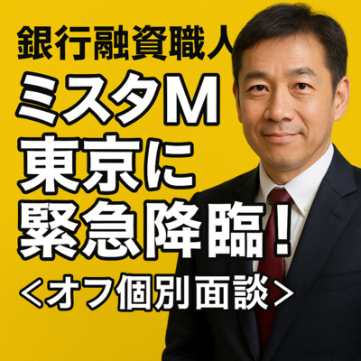 銀行融資職人ミスタMが東京に降臨！年収爆増ロードマップの描き方