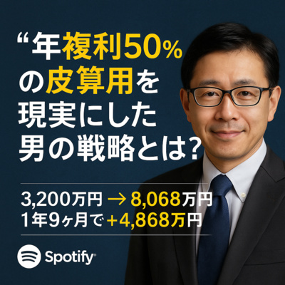 「年複利50％」の皮算用を現実にした男の戦略とは？ 〜3,200万円 → 8,068万円｜1年9ヶ月で＋4,868万円の資産拡大〜