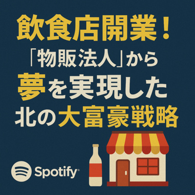 「飲食店開業！“物販法人”から夢を実現した北の大富豪戦略」