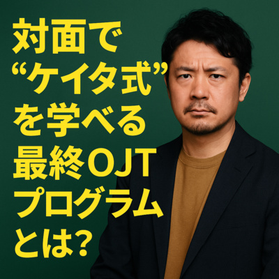 【今年が最後？】対面で“ケイタ式”を学べる最終OJTプログラムとは？