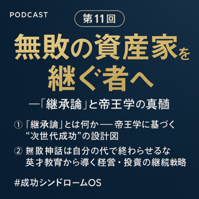 【第11回】無敗の資産家を継ぐ者へ『継承論』と帝王学の真髄