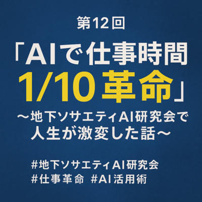 『AIで仕事時間1/10革命』〜AI活用で人生が激変した話〜