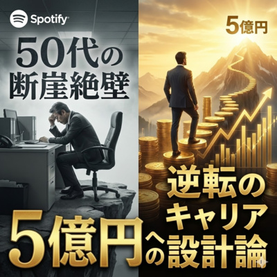 50代の断崖絶壁を回避せよ！「5億円」を掴む逆転のキャリア論