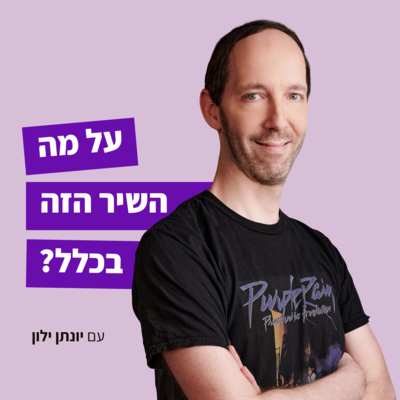 הקדמה: על מה הפודקאסט הזה בכלל