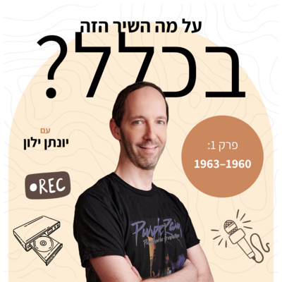 פרק 1 – 1960 עד 1963