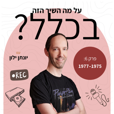 פרק 6 – 1975 עד 1977