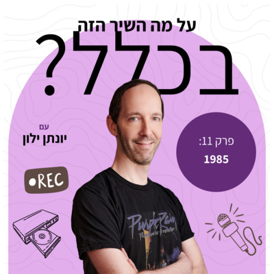 פרק 11 – 1985