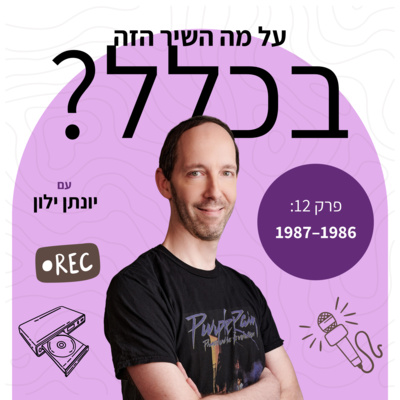 פרק 12 – 1986 ו־1987