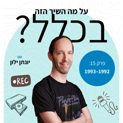 פרק 15 – 1992 ו־1993
