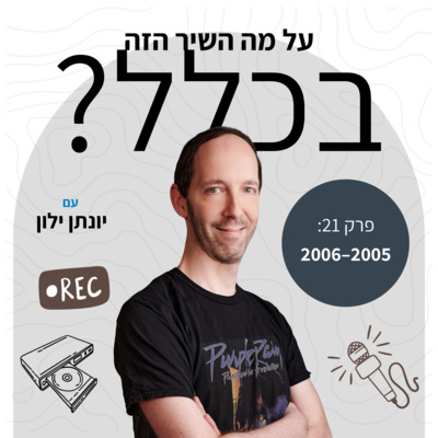 פרק 21 – 2005 ו־2006