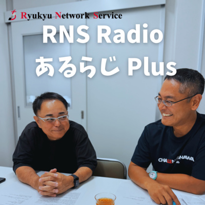 #022 対談 新垣よしとよ県議 × 上原社長 vol.4