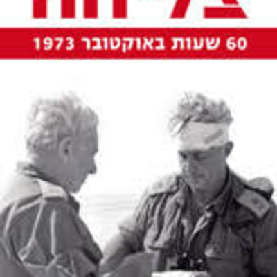יהודים מארץ ישראל - פרק 23: על הפער בין הדימוי להיסטוריה של מלחמת יום הכיפורים